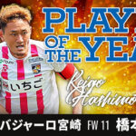 OB 橋本 啓吾 選手 Ｊ３リーグ 最優秀選手賞、得点王