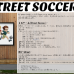 Street Soccer – 友達、親子もみんなでサッカー！